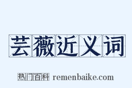 芸薇近义词是什么意思的图片